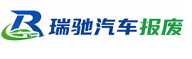 玛沁县瑞驰｜汽车报废回收｜车辆正规销户上门拖车